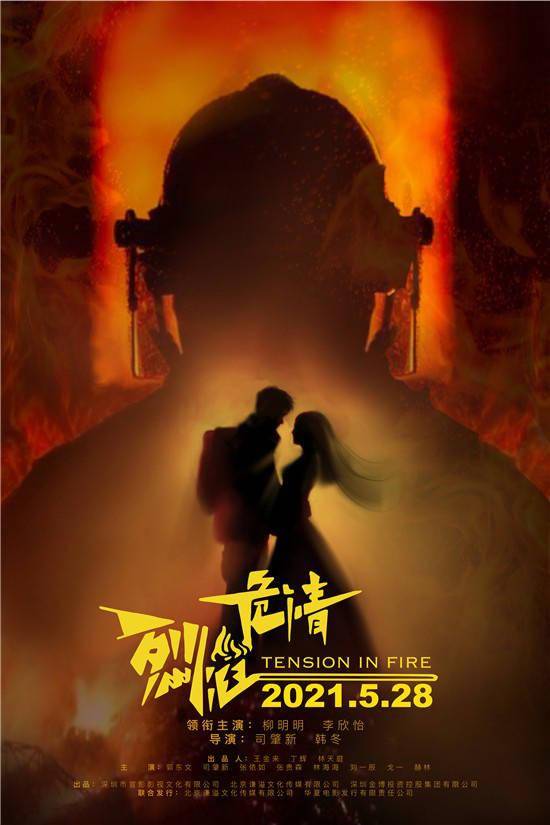 消防题材电影《烈焰危情》曝定档海报 5.28上映