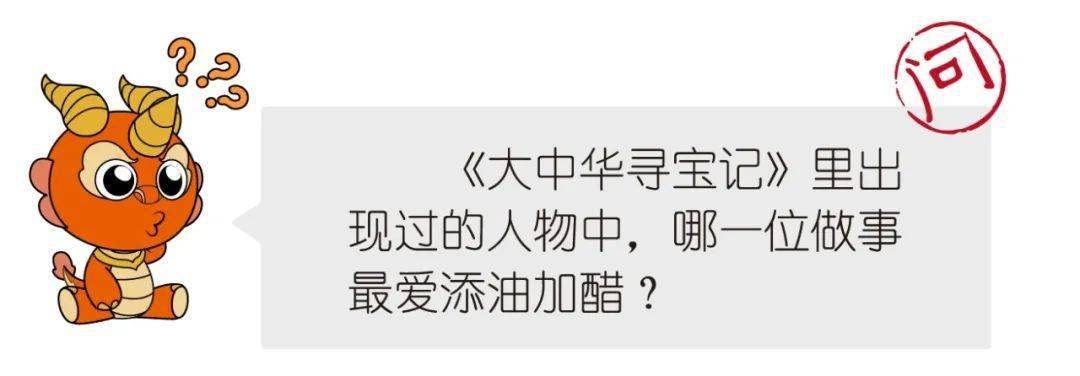 在哪里《大中华寻宝记》里出现过的人物中,哪一位做事最爱添油加醋?