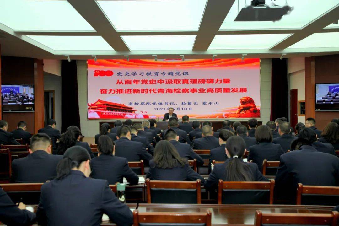 蒙永山检察长讲授党史学习教育暨检察队伍教育整顿专题党课
