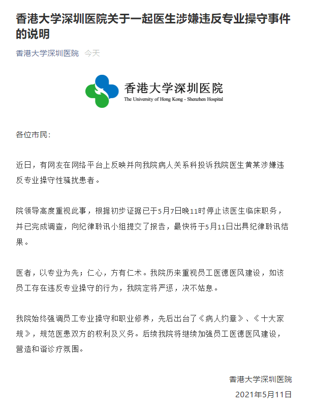 聊天尺度惊人！港大深圳医院医生被爆性骚扰女患者