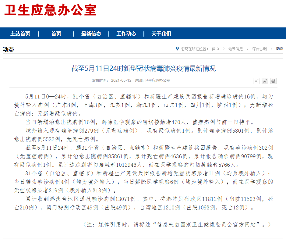 截至5月11日0时我省新型冠状病毒肺炎疫情最新情况 病例