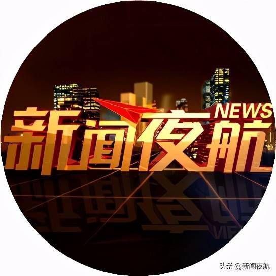 新闻夜航黑龙江广播电视台都市频道旗下新媒体品牌,中国新闻名专栏