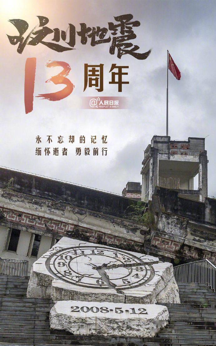 汶川地震13周年范丞丞发文缅怀:致敬重生,勇毅前行!