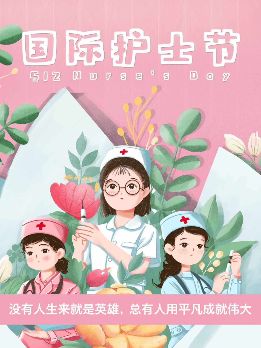 护士节今天是你们的节日感谢你们用生命守护生命