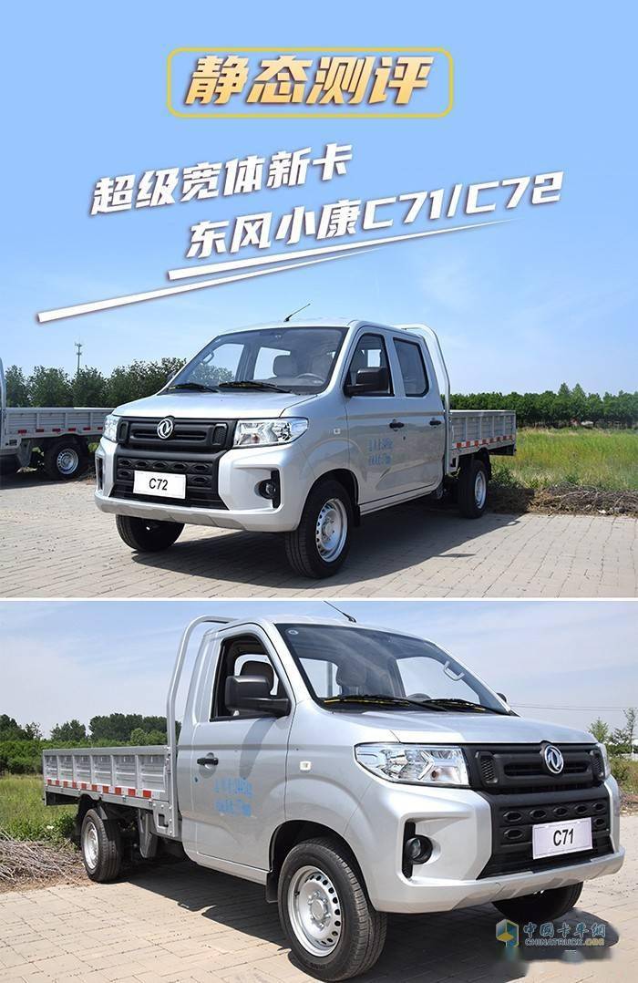 「静态测评」东风小康c71/c72,用超级宽体新卡全新定义微卡