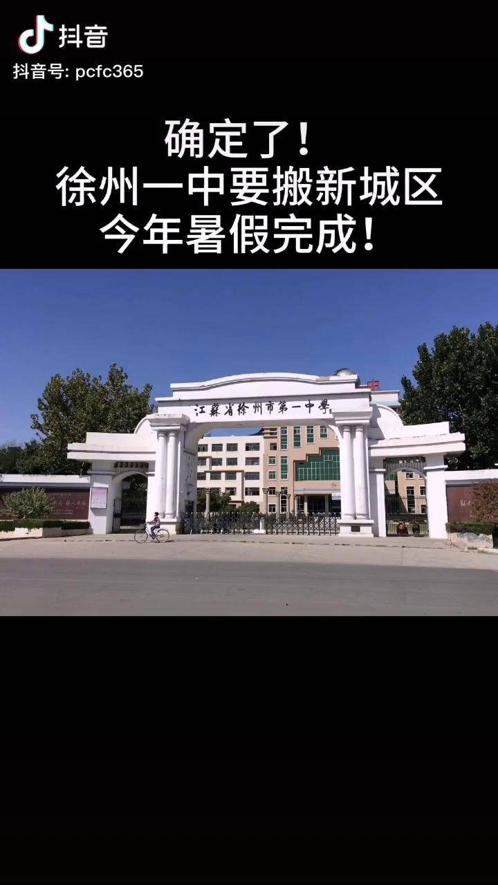 徐州一中今年暑假搬迁再见了九里一中徐州