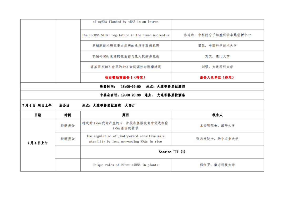 学术交流第十一届全国核糖核酸rna学术讨论会第三轮通知