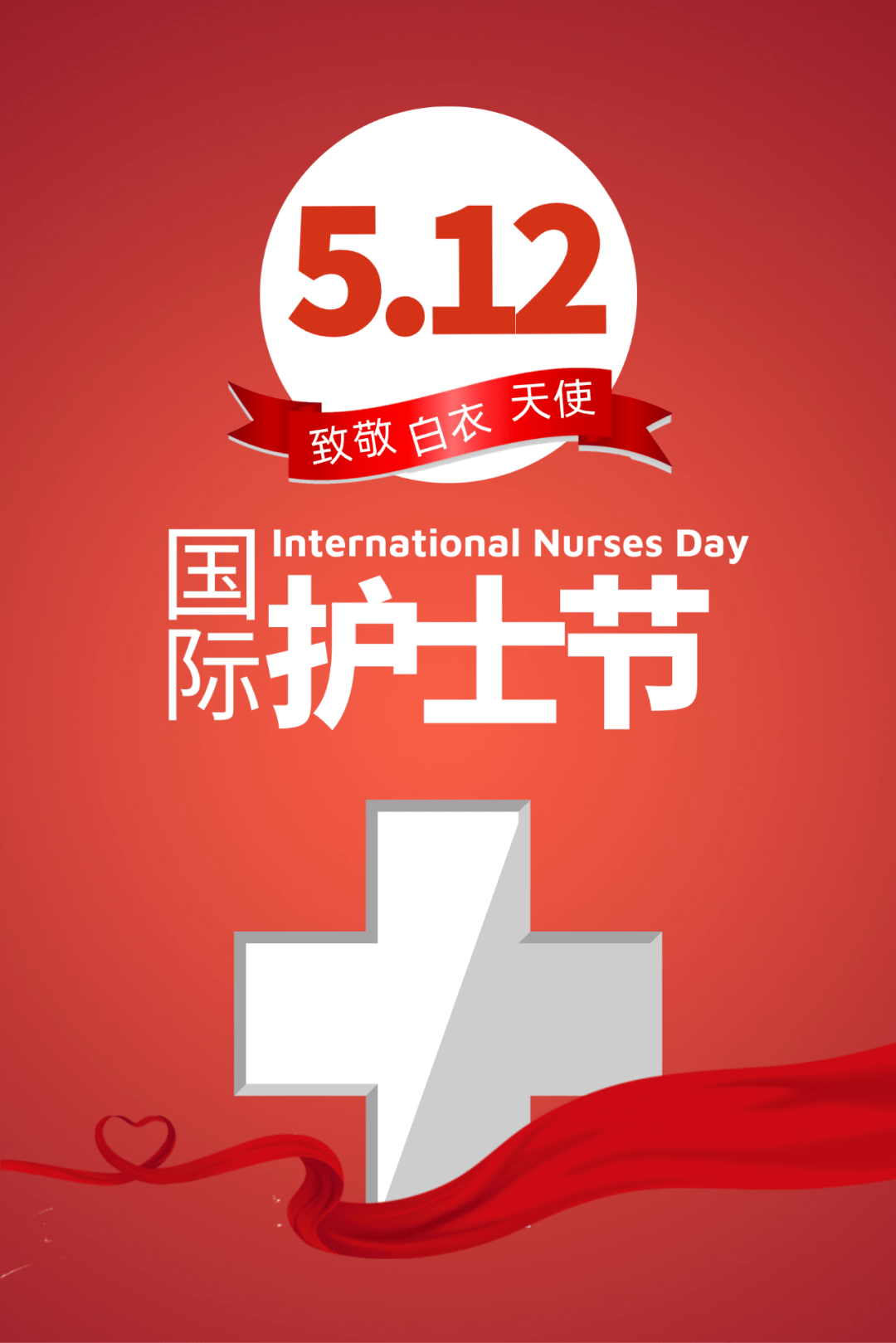 5.12国际护士节i祝广大护士节日快乐