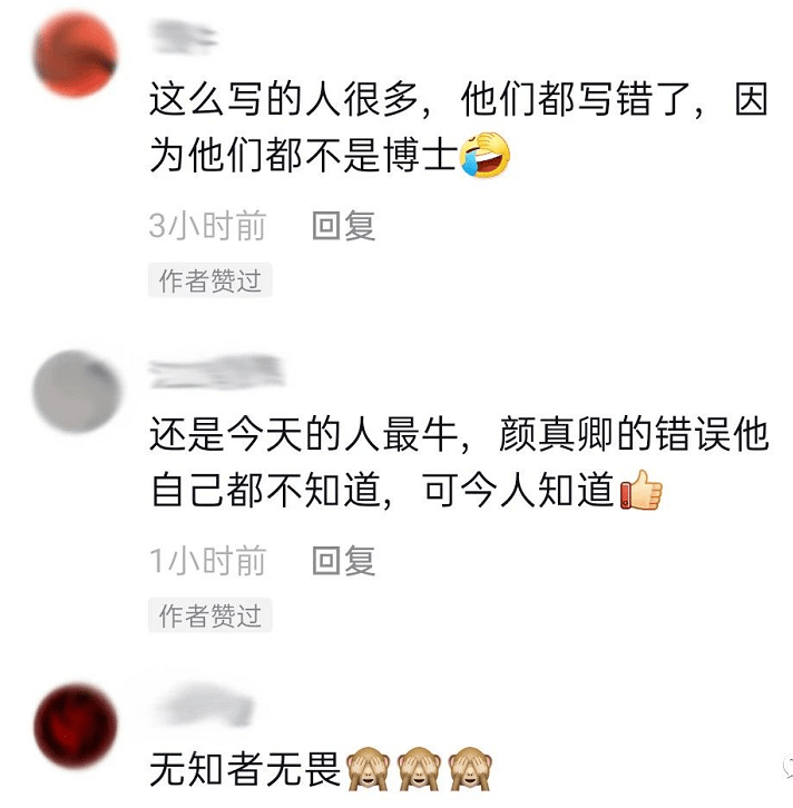大学教授、书法博士在央视给颜真卿挑错字,结果被打脸