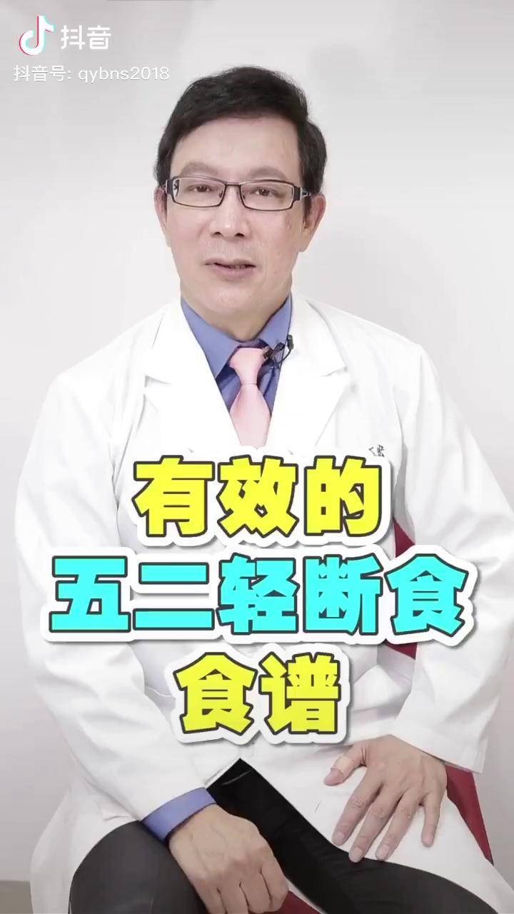 五二輕斷食具體該怎麼吃呢邱醫今天告訴你輕斷食科學減肥