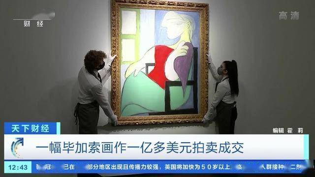 毕加索画作坐在窗边的女人拍卖出66亿元仅用19分钟