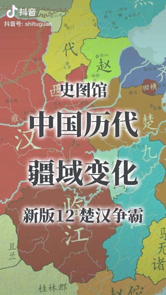 史图馆中国历代疆域变化新版12楚汉争霸历史