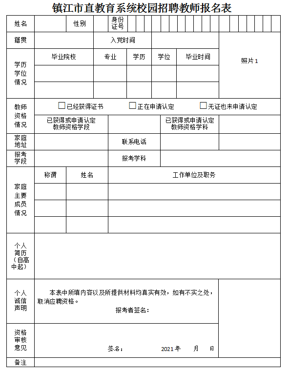 教师招聘报名表_本溪市高级中学面向高校公开招聘教师报名表