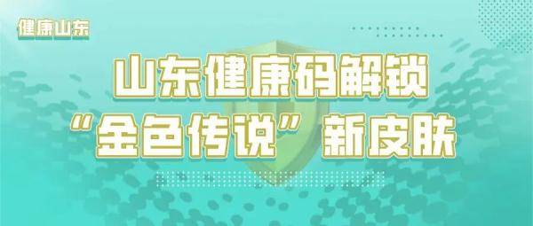 方案|聚焦 | 山东健康码“金色传说”：比对十几种方案确定，从筹备到上线只