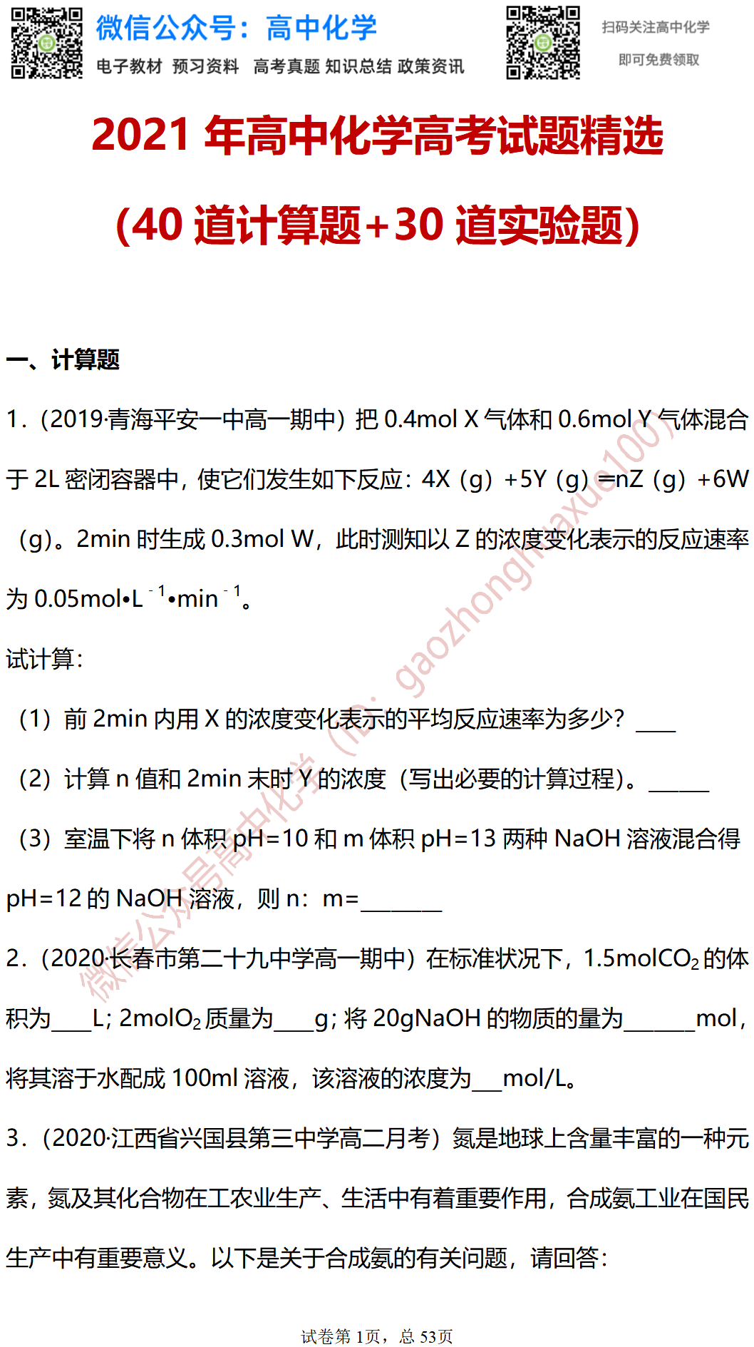 21年高中化学高考最新精选试题 40道计算题 30道实验题 升学 恒艾教育