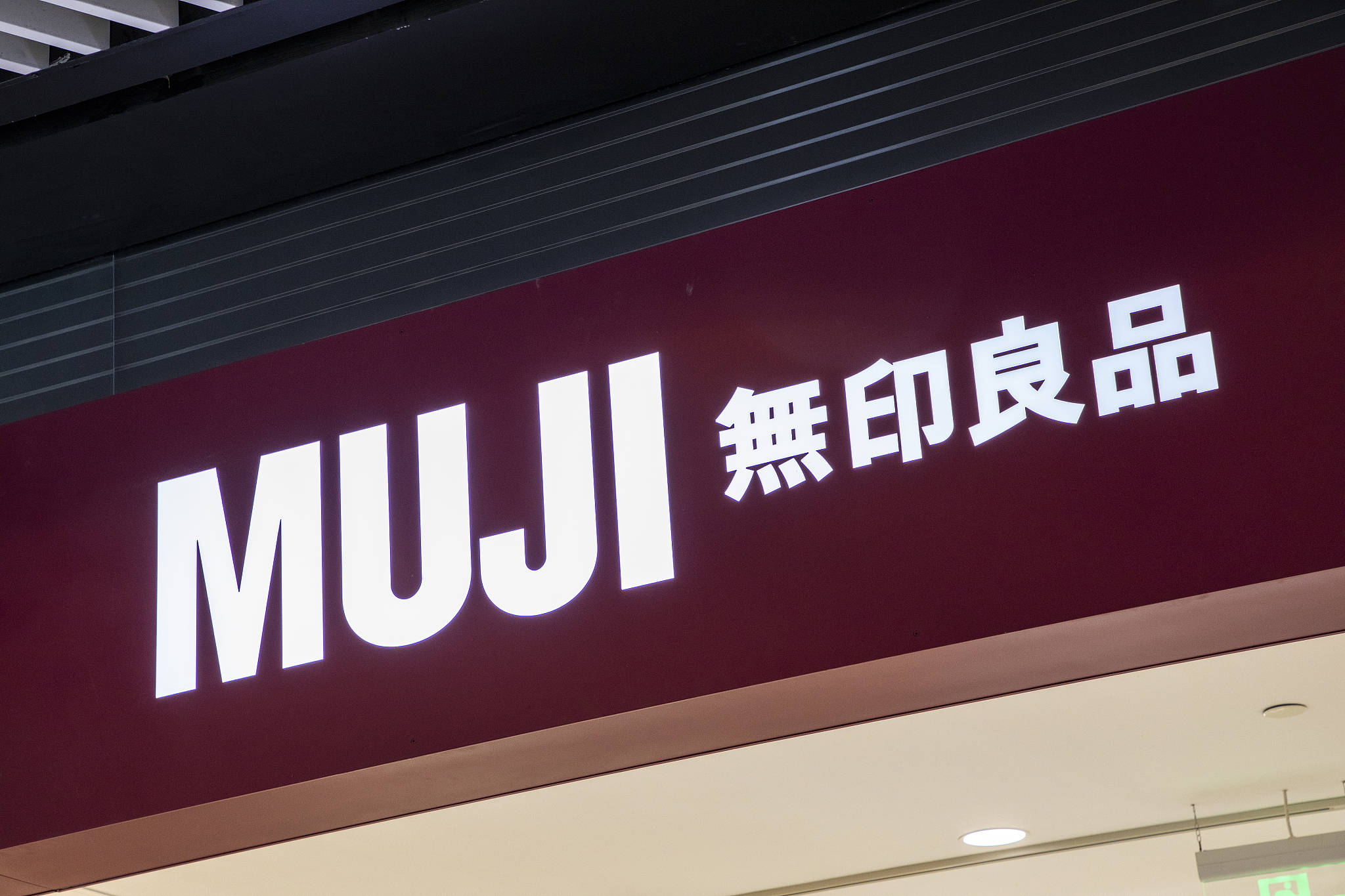 无印良品被行政处罚 因涉及销售不符合保障人身财产安全标准的产品