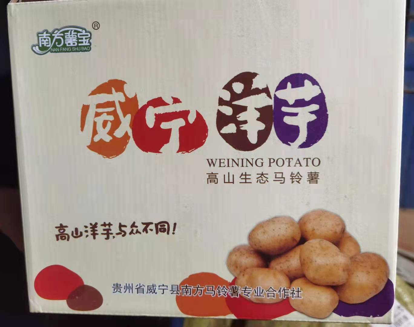 威宁创建特色农产品优势区 做大做强地方优势特色产业_马铃薯