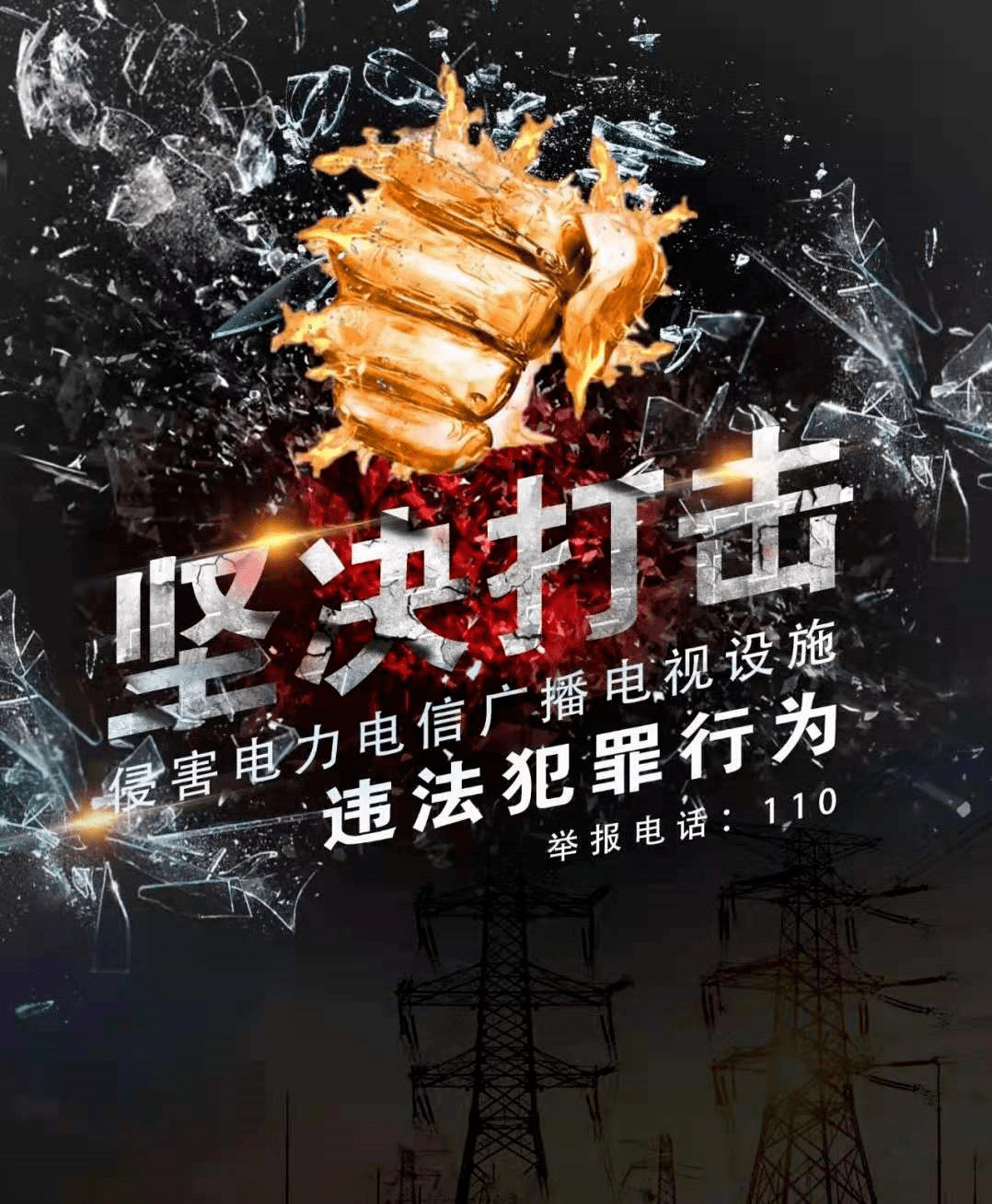 从现在做起,积极参与到保护"三电"设施的行列中来,主动承担起宣传