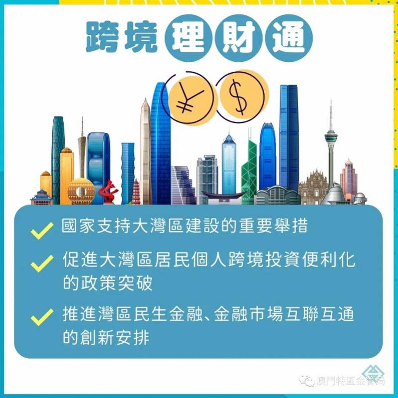 澳门金管局:协助银行业界为开展"跨境理财通"业务做好准备