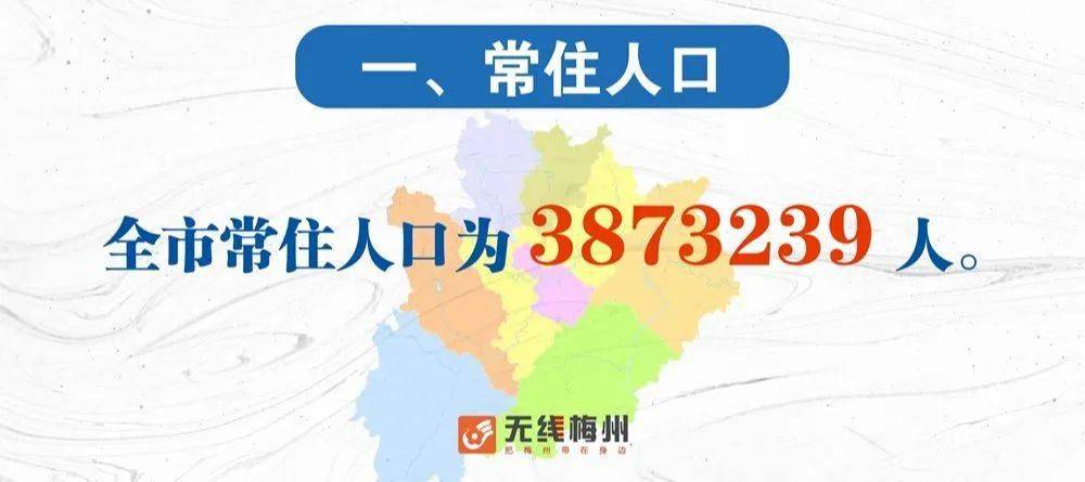 梅州人口2021人口统计_2021年广东公务员报名:梅州考区报名人数达3393人(2月4日