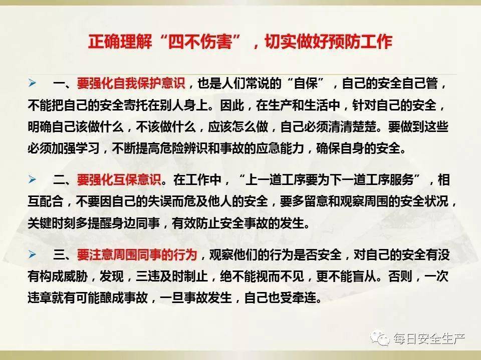 安全生產月必看全面理解四不傷害全員反三違警示教育安全生產三年專項