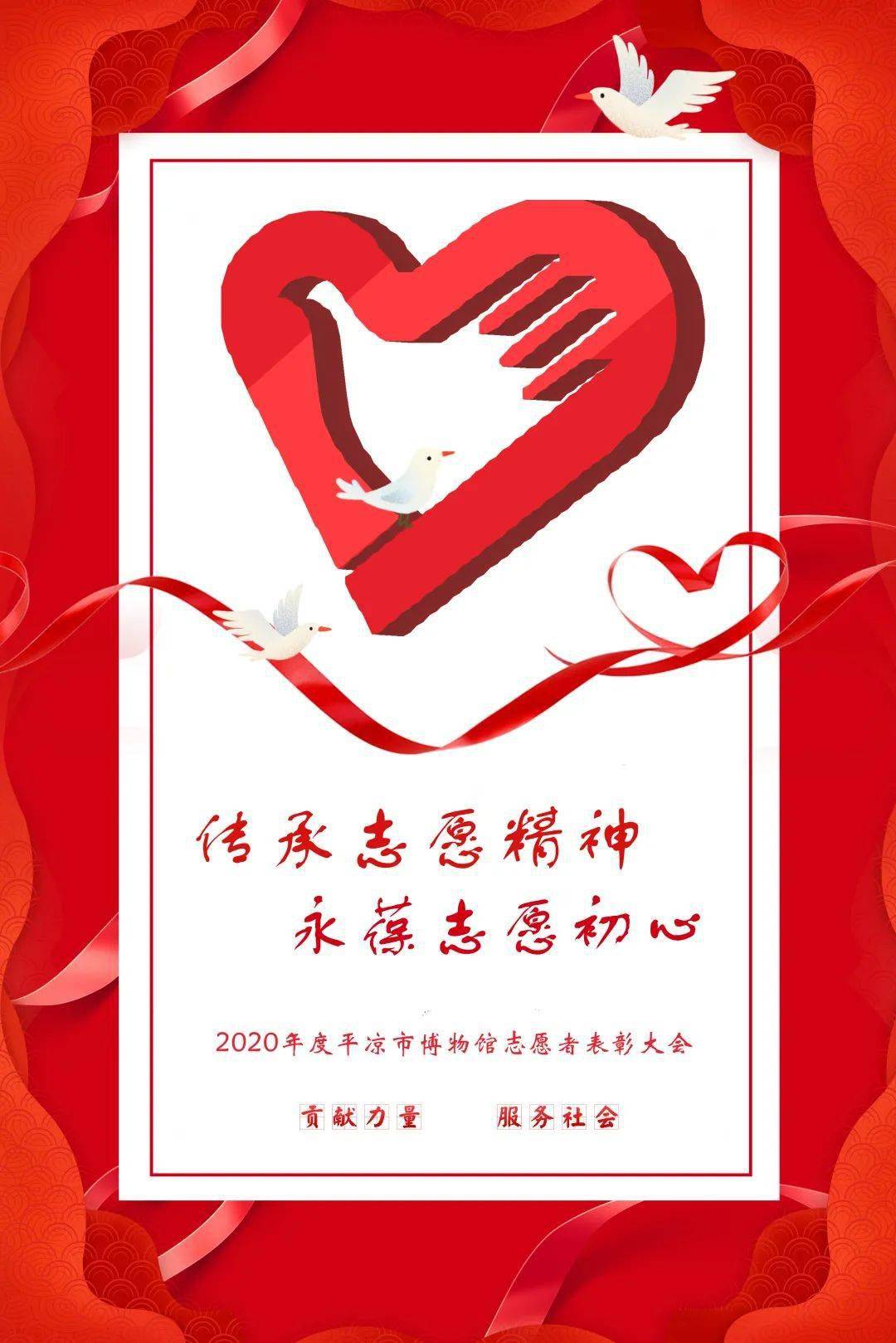【博爱苑】 "传承志愿精神·永葆志愿初心"—— 2020年度平凉市博物馆