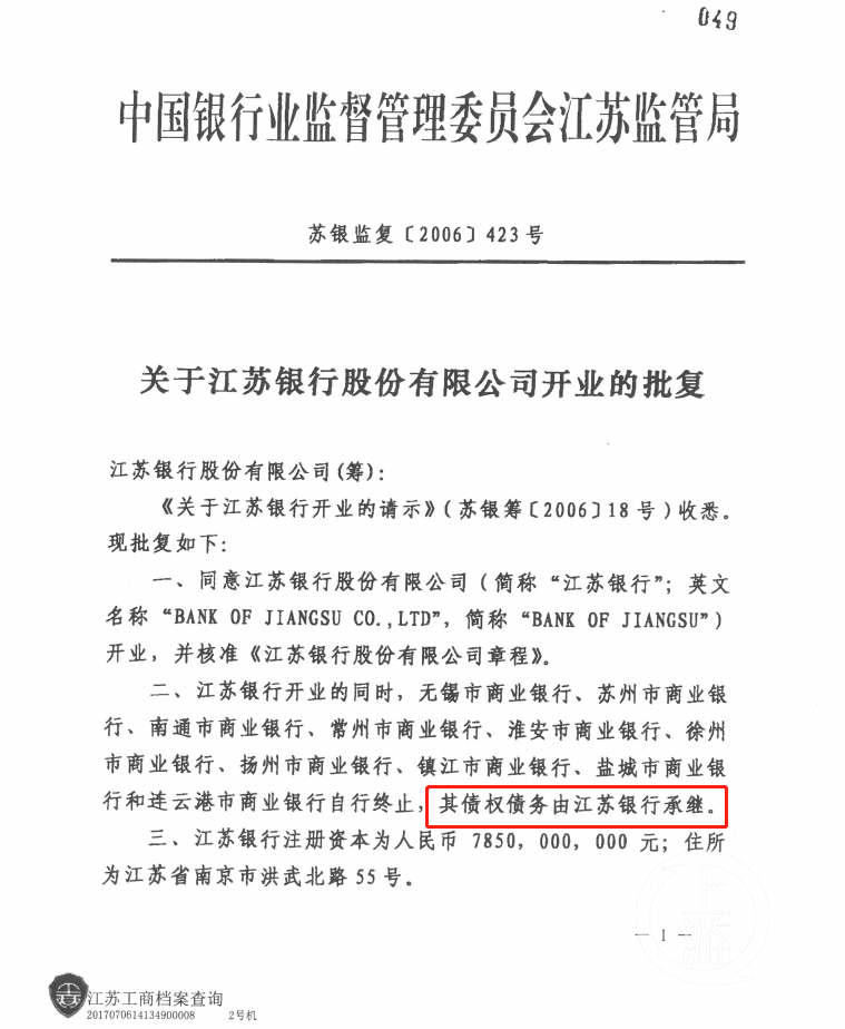 江苏银行多次重组变更 入股企业300万股权神秘消失(图3)