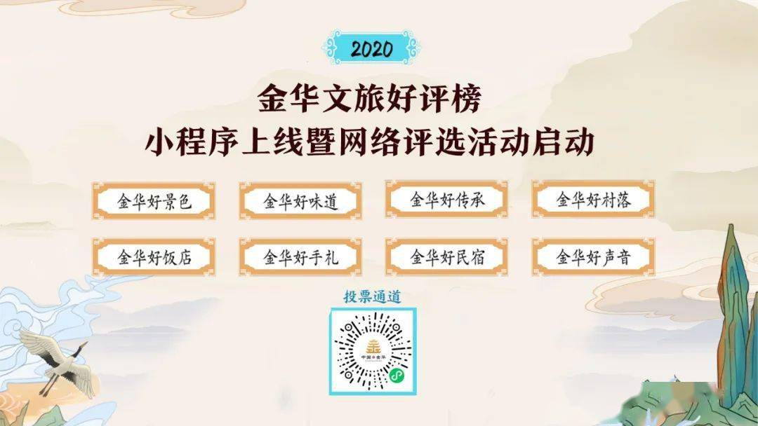 另外，2020金华文旅好评榜网络评选活动通道将于即日开启，评选2020年金华
