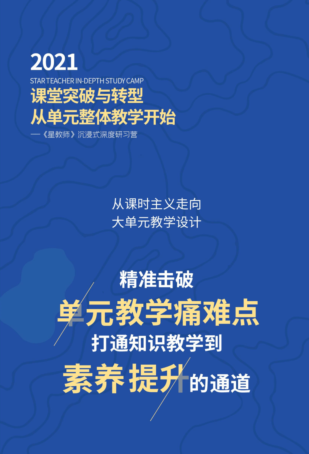 从设计到实操,从课时到单元丨《星教师》研习营5月21日开营_教学