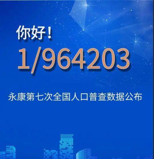 2021永康市人口有多少_永康最新人口普查数据公布!平均100个永康人里只有8个大