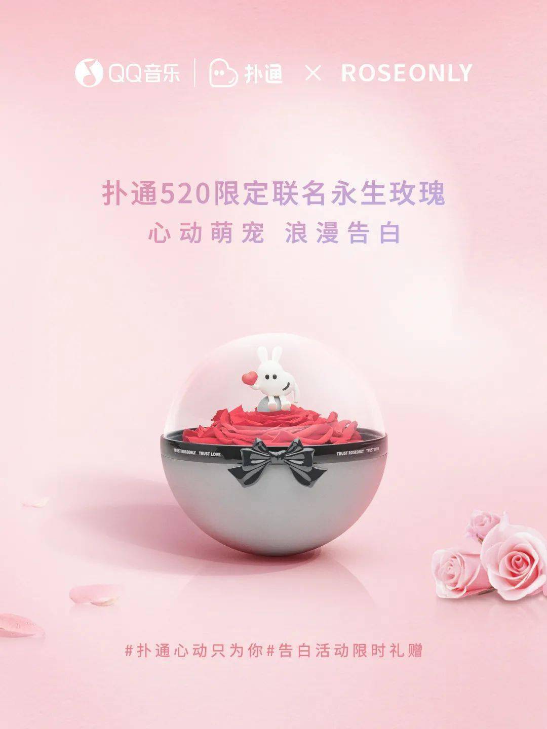 扑通520心动企划牵手roseonly定制联名礼盒浪漫告白