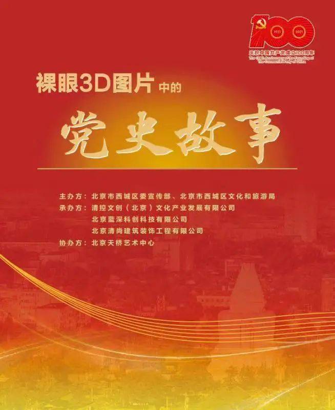 展讯庆祝建党百年西城区举办裸眼3d图片中的党史故事展览