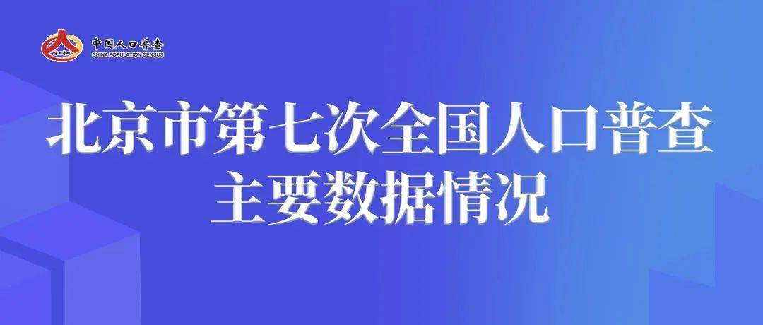 北京人口调查_北京市第七次全国人口普查领导小组办公室关于招募《新发展格(2)