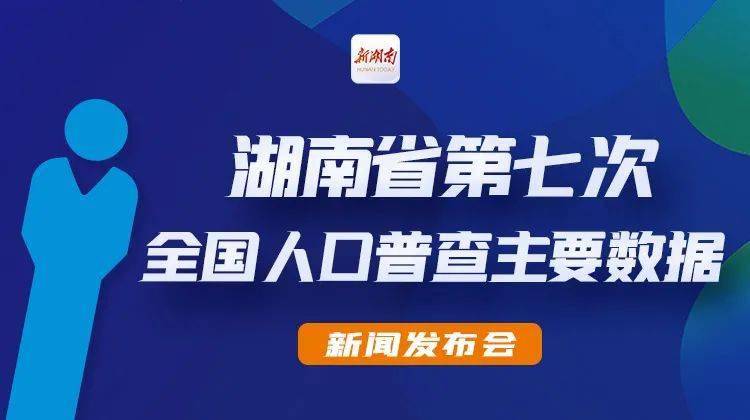 长沙县人口_长沙常住人口首次破千万湖南“七人普”数据呈现“新”“准”亮