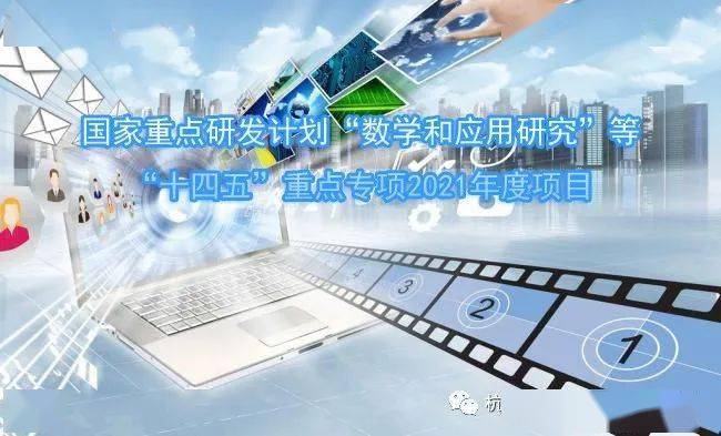 國家重點研發計劃數學和應用研究等十四五重點專項2021年度項目申報