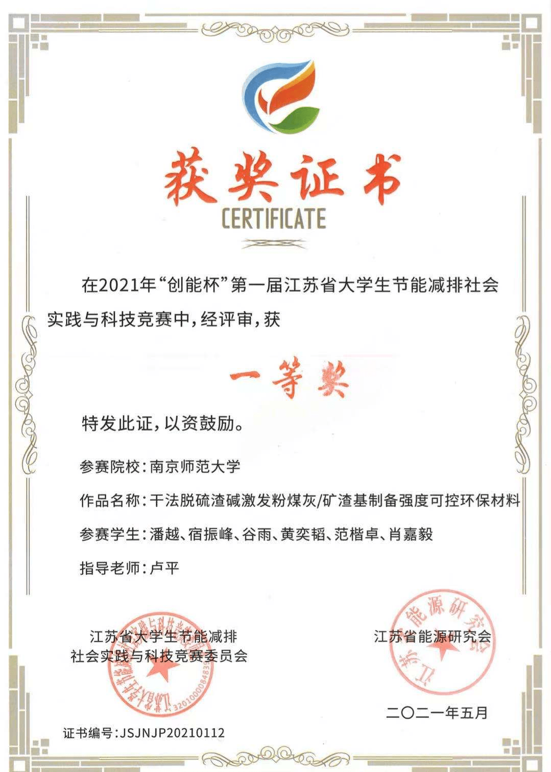 我校研究生在第一届江苏省大学生节能减排竞赛中荣获佳绩_指导