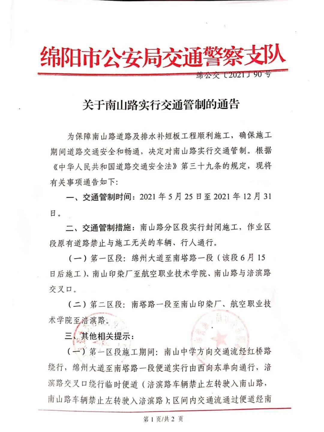 注意 绵阳南山路即将分区段封闭施工 10路 75路 807路临时改道 附地图 大道