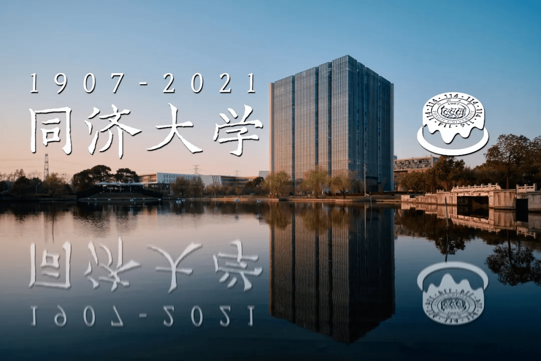 同济我爱你薪火相传继往开来百年芳华同济天下