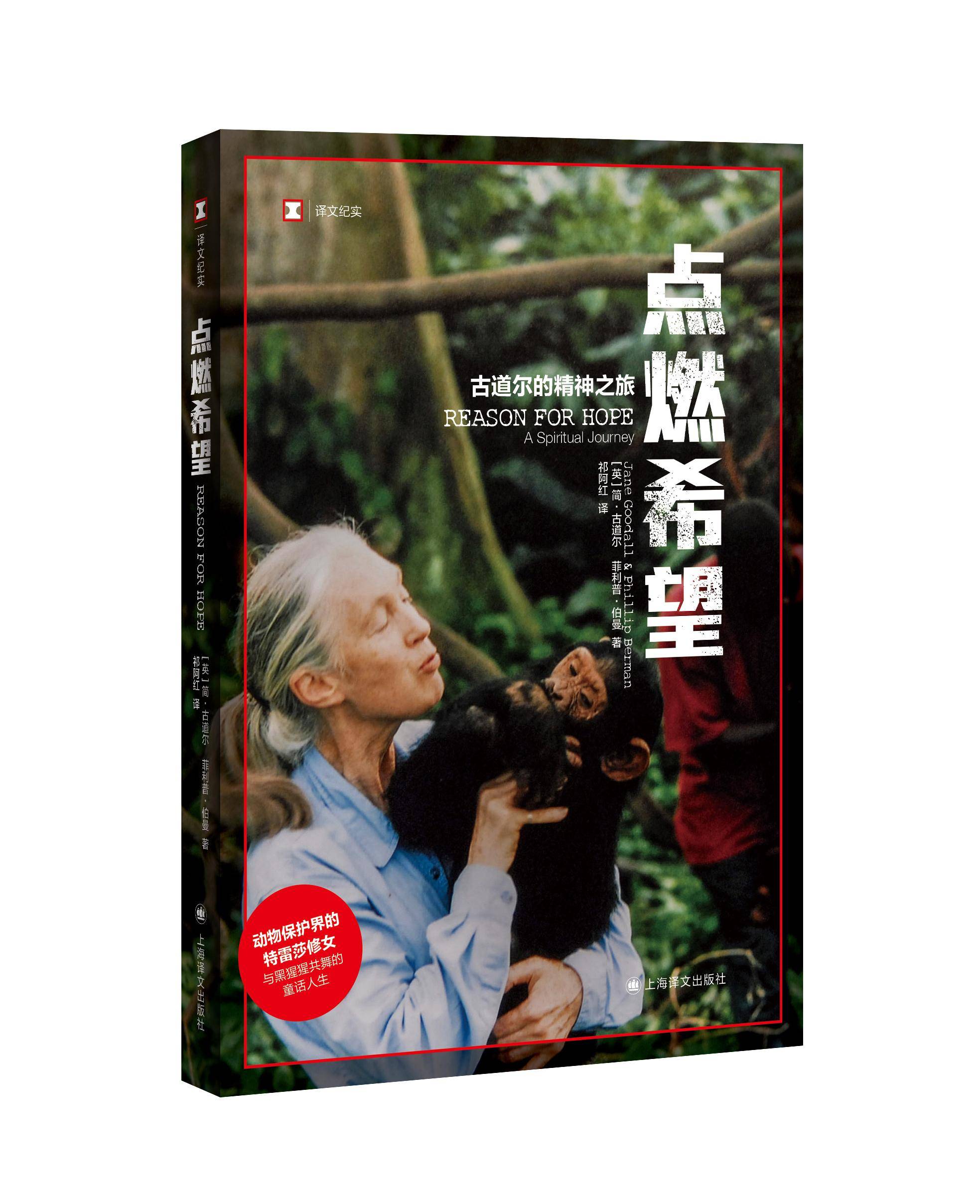 简·古道尔出版个人回忆录,讲述与黑猩猩共舞的童话人生_动物