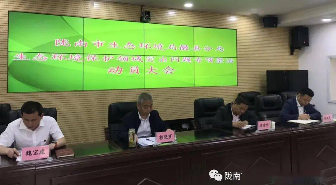 陇南市生态环境局徽县分局召开生态环境保护领域突出问题专项整治动员大会