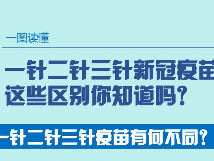 新华全媒 |一针两针三针新冠疫苗,这些区别你知道吗?