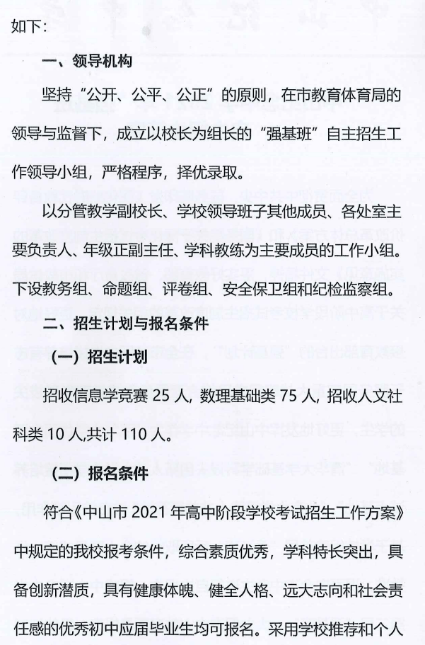 中山紀念中學2021年強基班自主招生方案