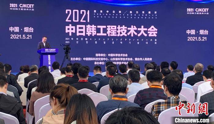 大会|2021年中日韩工程技术大会在烟台举办 深化三国科学技术交流