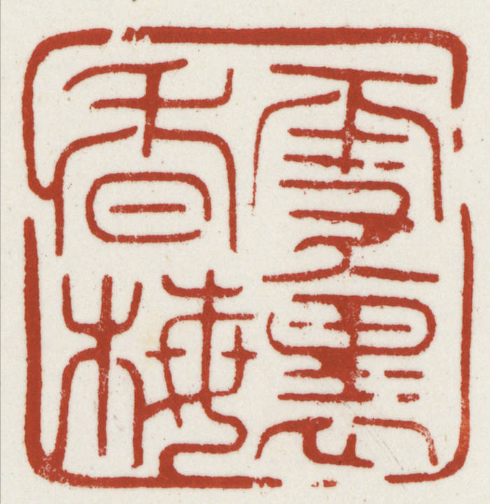 专访|孙慰祖谈印学研究:为学与为艺,孤独方是常态_篆刻