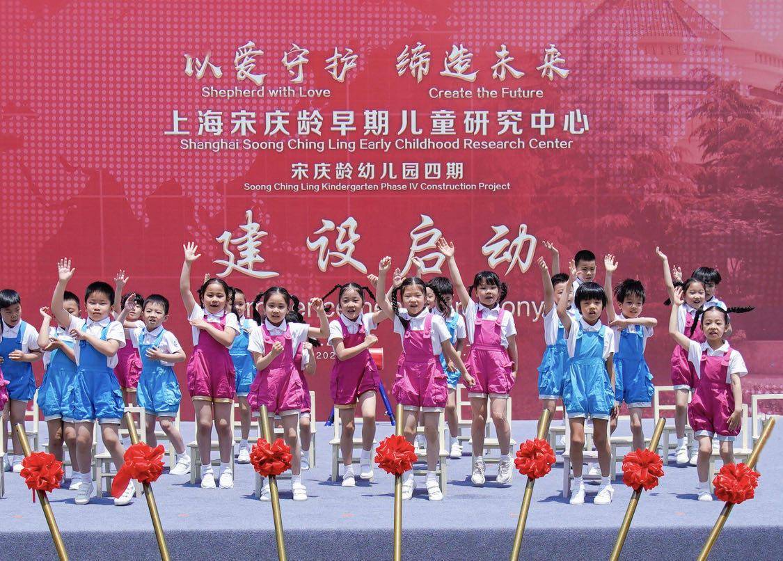 幼有善育,上海宋庆龄早期儿童研究中心今日奠基_幼儿园