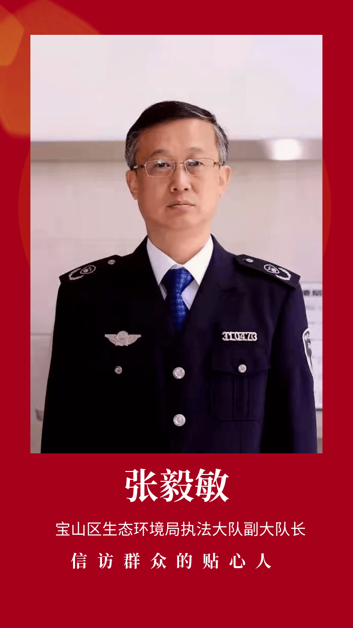 上海最美信访干部候选人宝山区生态环境局执法大队副大队长张毅敏