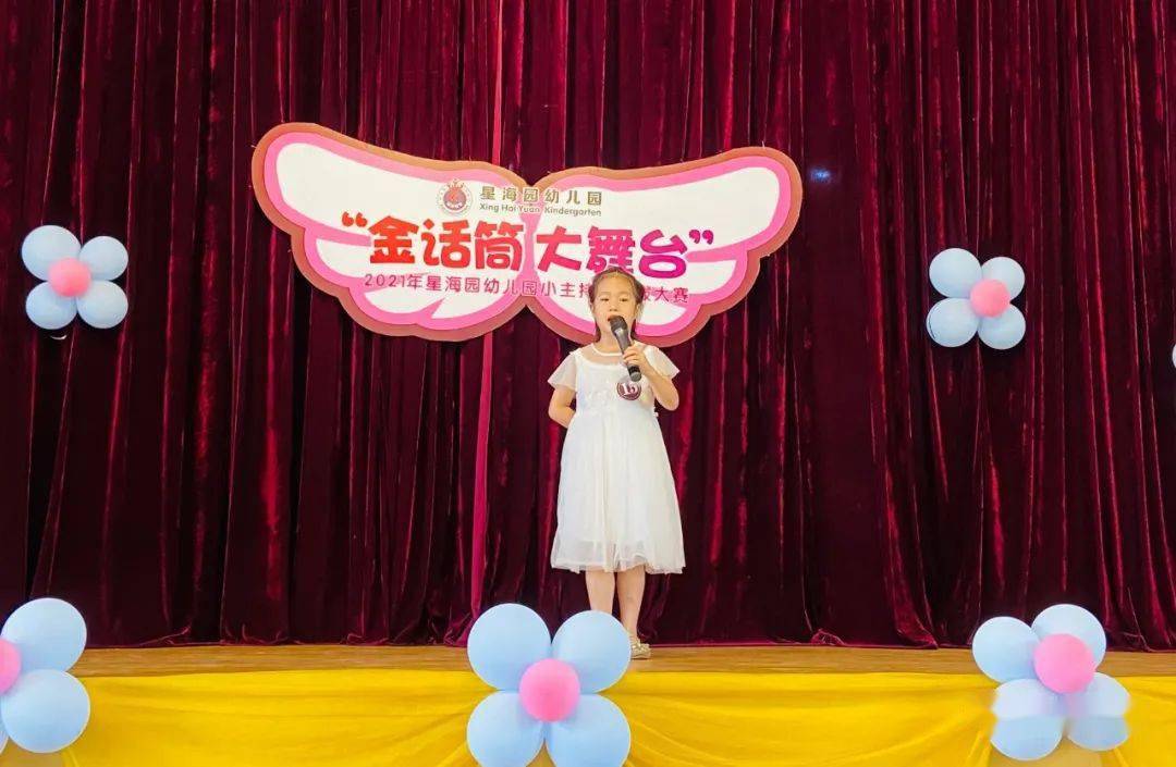 星海园动态金话筒大舞台2021年星海园幼儿园小主持人决赛