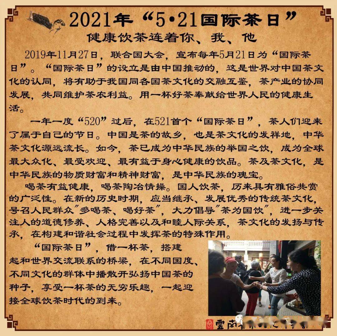 2021年"5·21国际茶日"以茶为主题的科普课堂茶与24节气茶养生
