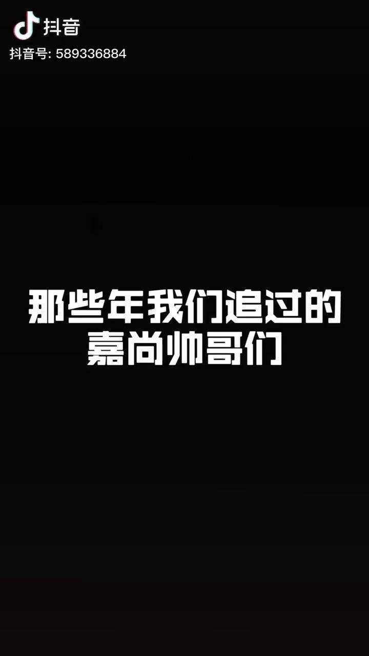 这些年在抖音追过的帅哥们挑一个康康他们会不会带你们回家嘉尚传媒