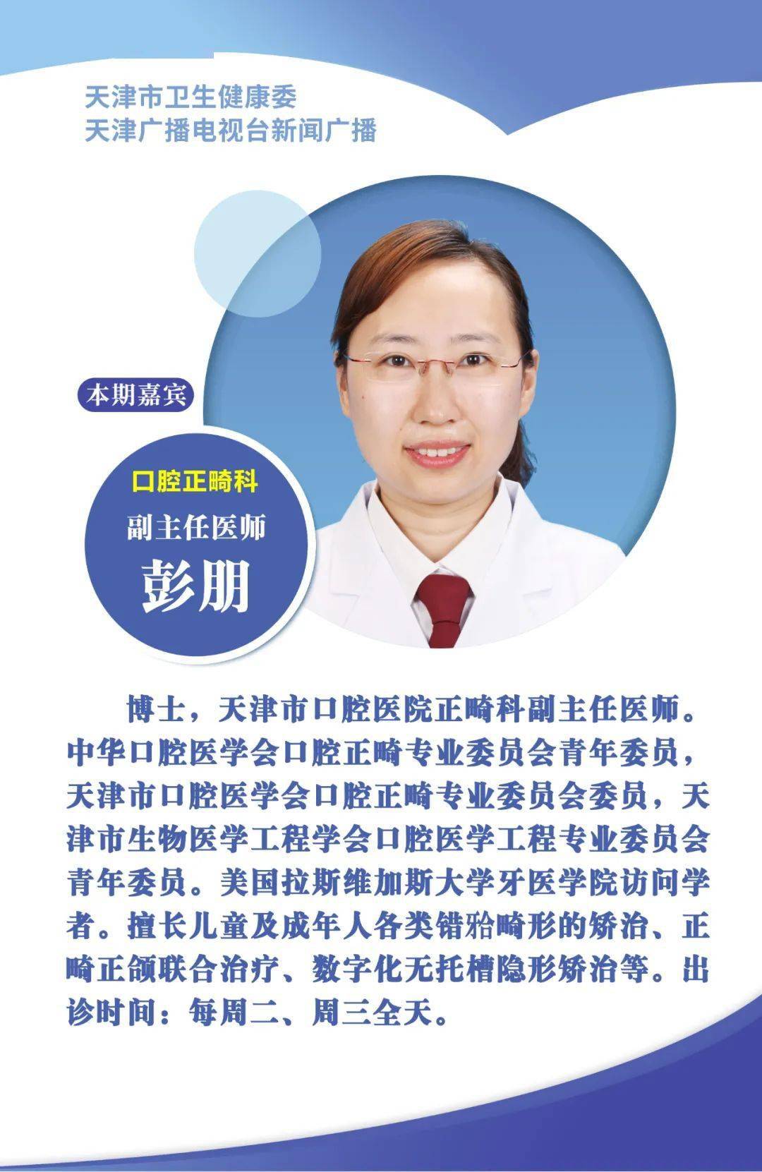 【精彩回顾】我院口腔正畸科主任医师张锡忠和副主任医师彭朋做客